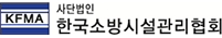 한국소방시설관리협회 로고